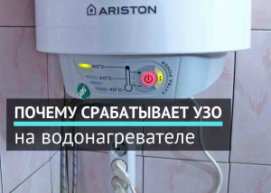 Почему срабатывает УЗО на водонагревателе