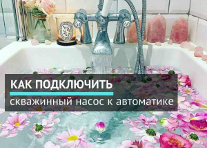 Как подключить скважинный насос к автоматике Как подключить скважинный насос к автоматике