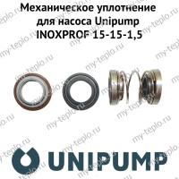 Механическое уплотнение для насоса Unipump INOXPROF 15-15-1,5 (mehuplUnipINPR15)