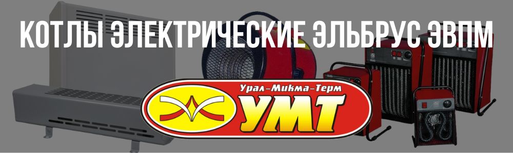 Купить котлы электрические Эльбрус ЭВПМ в Хабаровске