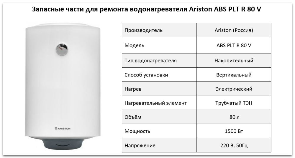 Купить запчасти Ariston ABS PLT R 80 V в Хабаровске