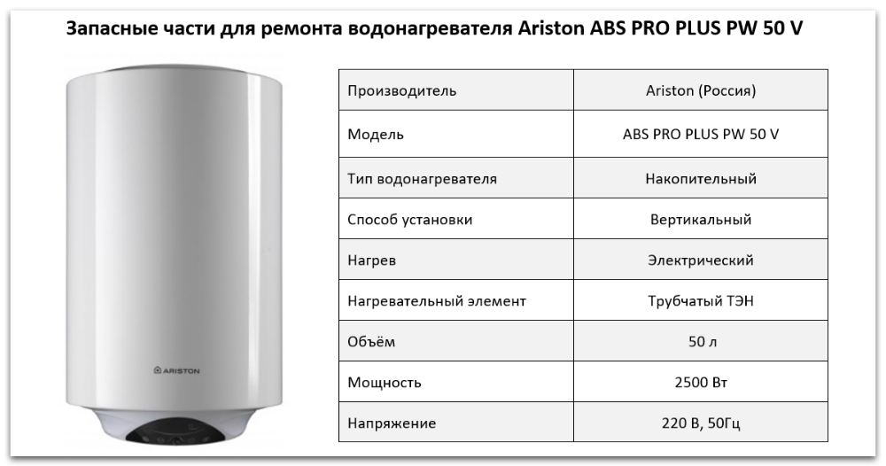 Купить запчасти Ariston ABS PRO PLUS PW 50 V в Хабаровске