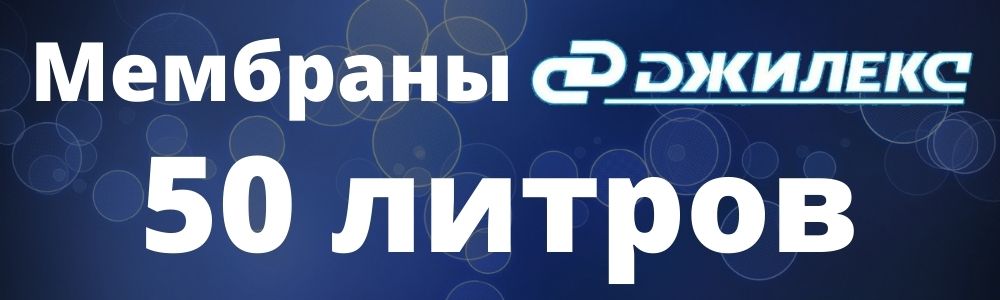Мембрана Джилекс 50 л Мембрана Джилекс 50: купить в Хабаровске