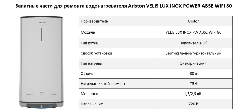 Купить запчасти для Ariston VELIS LUX INOX POWER ABSE WIFI 80 в Хабаровске