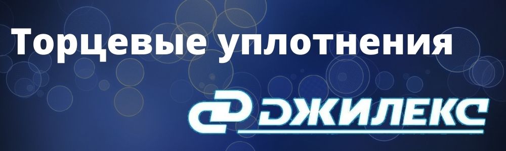 Купить торцевое уплотнение Джилекс в Хабаровске