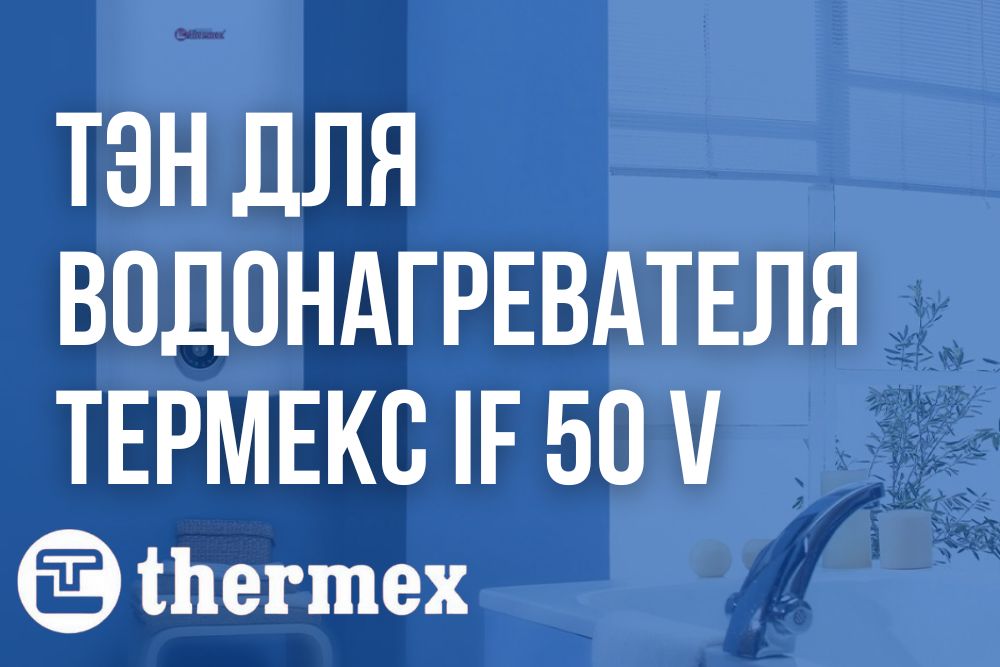 ТЭН для Thermex IF 50 v ТЭН для Thermex IF 50 v в Хабаровске