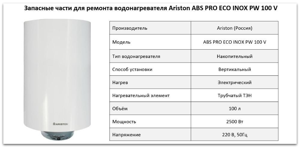 запчасти Ariston ABS PRO ECO INOX PW 100 V Купить запчасти Ariston ABS PRO ECO INOX PW 100 V в Хабаровске
