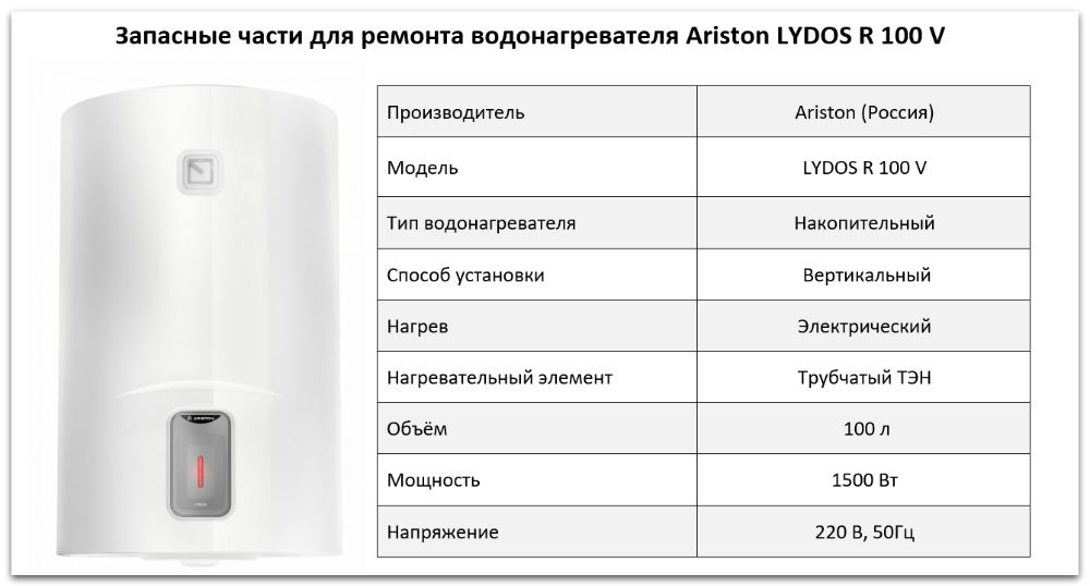Купить запчасти Ariston LYDOS R 100 V в Хабаровске