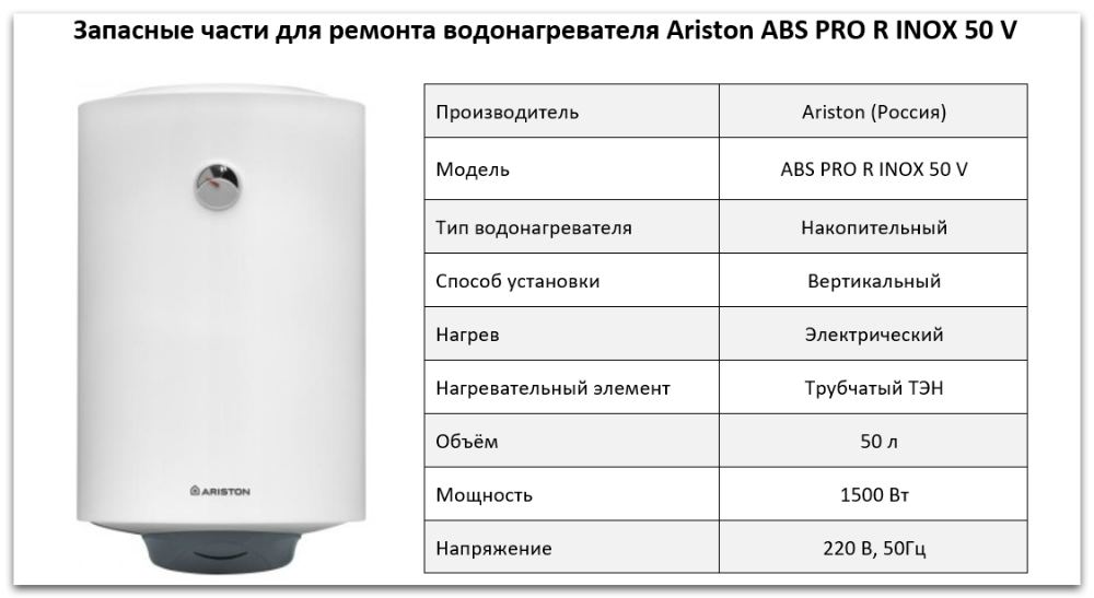 Купить запчасти Ariston ABS PRO R INOX 50 V в Хабаровске
