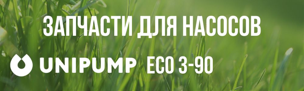Купить запчасти для насосов Unipump ECO 3-90 в Хабаровске
