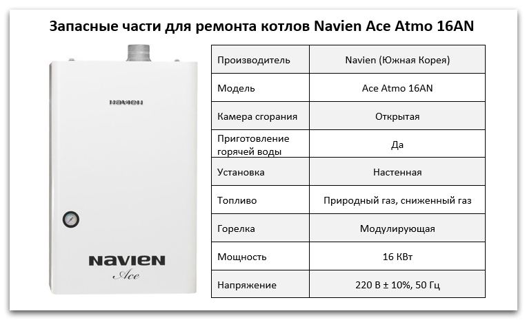 Купить запчасти Navien Ace Atmo 16AN в Хабаровске