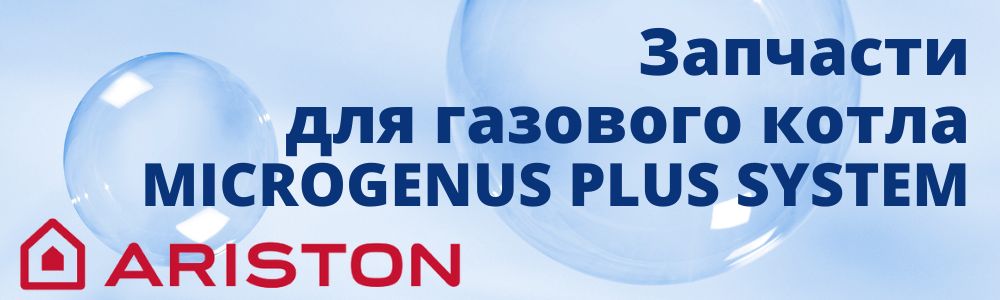 Купить запчасти для газового котла Ariston MICROGENUS PLUS SYSTEM в Хабаровске