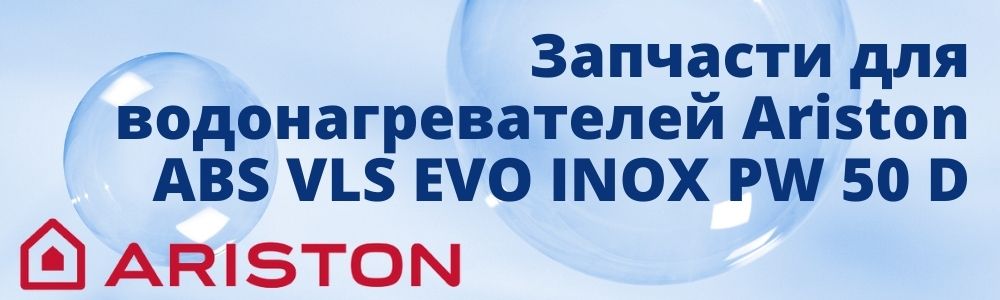 Купить запчасти для Ariston ABS VLS EVO INOX PW 50 D в Хабаровске