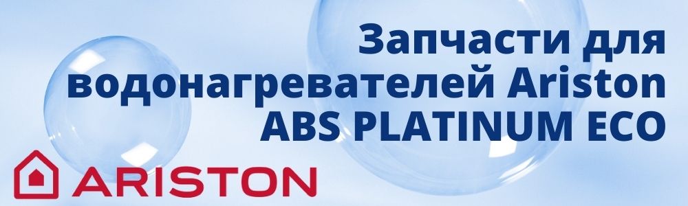 Купить запчасти для Ariston ABS PLATINUM ECO в Хабаровске