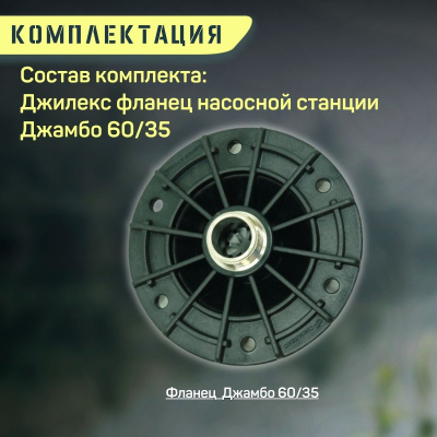 Фланец для насосной станции Джилекс Джамбо 60/35 (flanecNS6035)