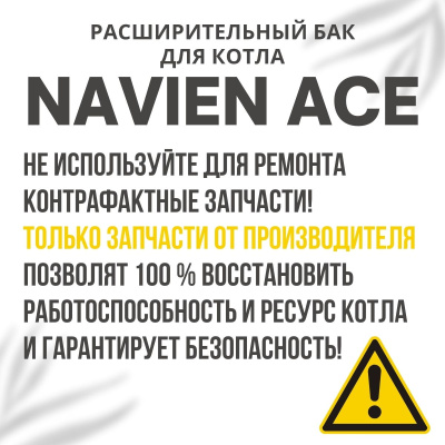 Расширительный бак для котла Navien Ace 10-40 (rasbakACE)