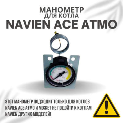 Манометр для котла Navien Ace Atmo 13-24 (manomACEAtmo) Манометр для котла Navien Ace Atmo 13-24 (manomACEAtmo)