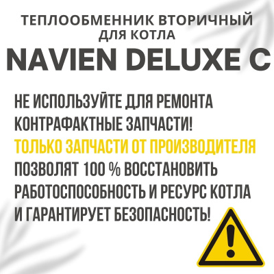 Теплообменник вторичный для котла Navien Deluxe C 13-24 (tepl2DeluxeC1324)