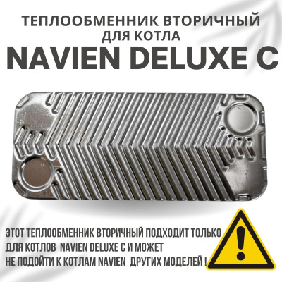 Теплообменник вторичный для котла Navien Deluxe C 13-24 (tepl2DeluxeC1324)