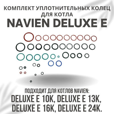 Комплект уплотнительных колец ремонтный для котла Navien Deluxe E 10-35 (komplkolecDeluxeE)