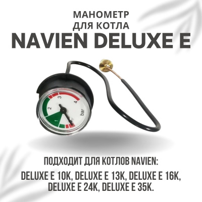Манометр для котла Navien Deluxe E 10-35 (manomDeluxeE)