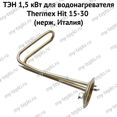ТЭН 1,5 кВт для водонагревателя Thermex Hit 15-30 (нерж, Италия) (ten15H1530nerzhIt)