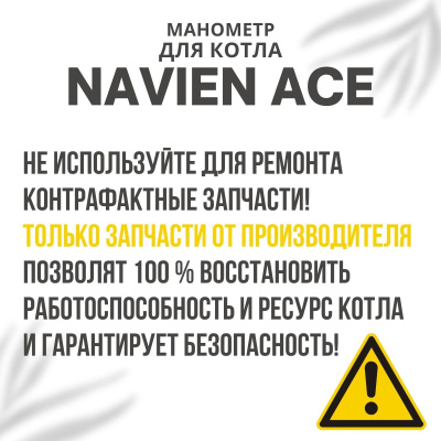 Манометр для котла Navien Ace 10-40 (manomACE)