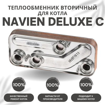 Теплообменник вторичный для котла Navien Deluxe C 13-24 (tepl2DeluxeC1324)